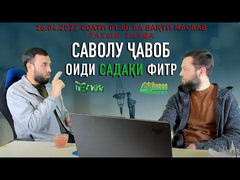 Видео: САВОЛУ ҶАВОБ ОИДИ САДАҚАИ ФИТР