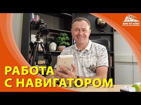 Видео: Работа с навигатором