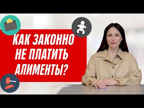 Видео: Когда можно не платить алименты? Как не платить алименты законным способом?