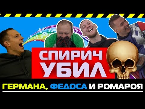 Видео: СПИРИЧ РАЗВАЛИЛ ГЕРМАНА, ФЕДОСА и РОМАРОЯ // ВЕСЁЛЫЙ АМКАЛ №11