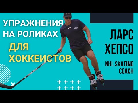 Видео: Упражнения на Роликах для Хоккеистов от Тренера по Катанию из NHL