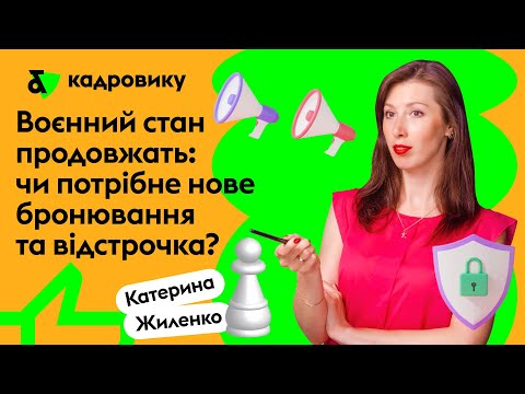 Видео: Воєнний стан продовжать: чи потрібне нове бронювання та відстрочка?