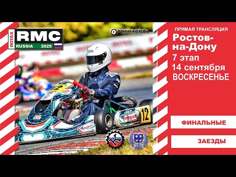 Видео: ROTAX RUSSIA 2025 #7 этап Ростов-на-Дону воскресенье - ФИНАЛЫ