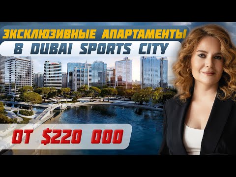 Видео: Лучшие апартаменты в Dubai Sport City — Ваша инвестиция в будущее | Инвестиции в недвижимость ОАЭ