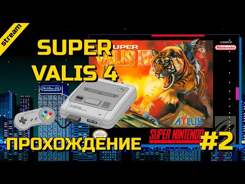 Видео: SUPER VALIS 4 ► SNES ► ПРОХОЖДЕНИЕ ► ЧАСТЬ 2