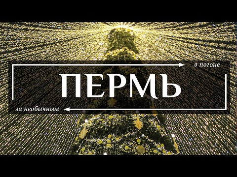 Видео: Пермь | Город в честь которого назвали целую эпоху