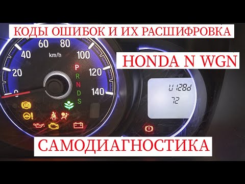 Видео: диагностика, расшифровка ошибок Honda n-wgn