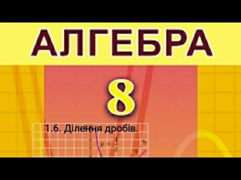 Видео: 1.6. Ділення дробів.
Алгебра 8 Істер  Вольвач С. Д.