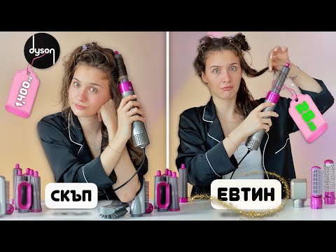 Видео: ИСТИНСКИ СРЕЩУ ФАЛШИВ DYSON