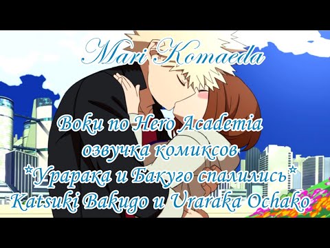 Видео: Boku no Hero Academia озвучка комиксов*Урарака и Бакуго спалились*Katsuki Bakugo и Uraraka Ochako