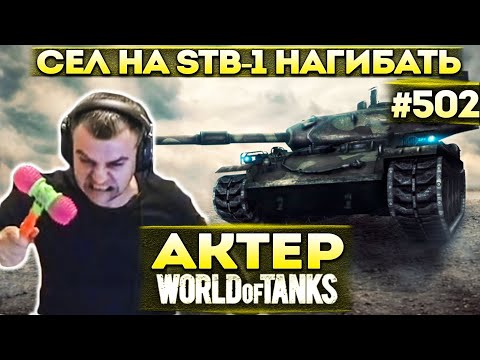 Видео: Актер в WoT #502 | Когда тебе толкнули в рандоме!
