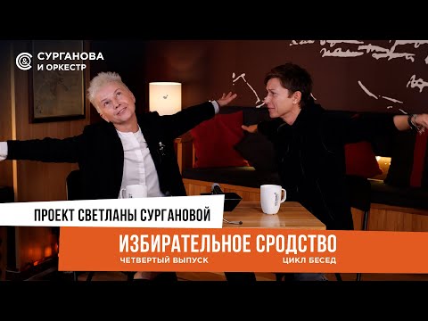 Видео: Светлана Сурганова. ИЗБИРАТЕЛЬНОЕ СРОДСТВО. Выпуск 4