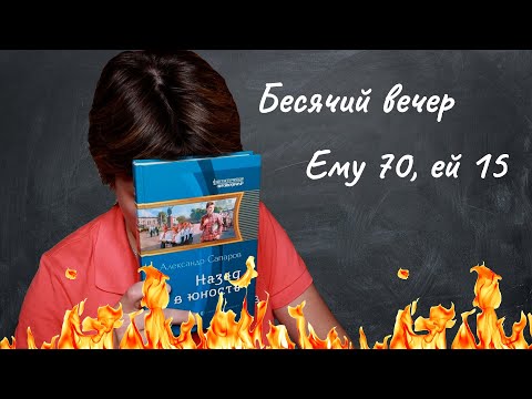 Видео: БЕСЯЧИЙ ВЕЧЕР. ЕМУ 70, ЕЙ 15. МНЕ-ТО ЧТО НЕ ТАК?!