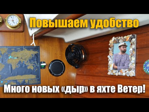 Видео: 193. Повышаем эргономику, запилив приблуды в яхту!  Бонус: посещение старинного испанского дворца.