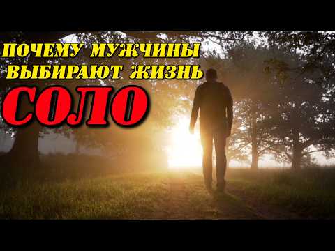 Видео: Почему мужчины выбирают жизнь соло???