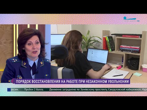 Видео: Восстановление на работе при незаконном увольнении