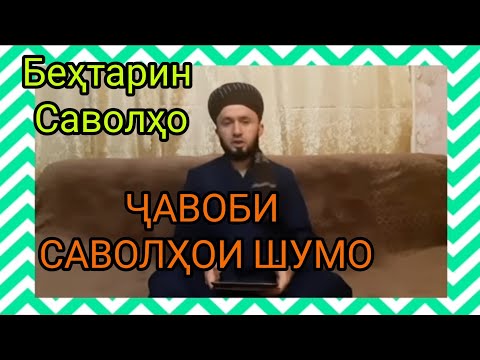 Видео: ( 2 ) ҶАВОБИ САВОЛҲОИ ШУМО ДОМУЛЛО АБДУЛКОДИР