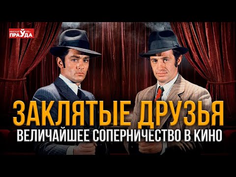 Видео: За что французы уважают Бельмондо и недолюбливают Делона? История дружбы великих актеров