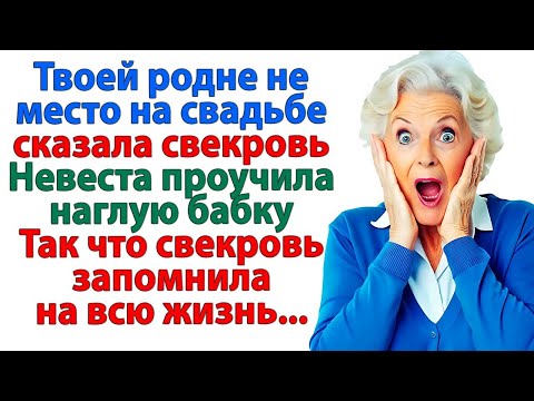 Видео: Свекровь вычеркнула ее родню из списка гостей на свадьбу! А невестка — вычеркнула свадьбу! истории