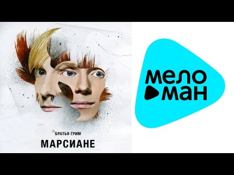 Видео: Братья Грим -  Марсиане ( Альбом 2007)