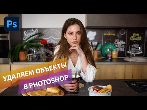 Видео: Как удалить любой объект в Фотошоп: краткий обзор инструментов