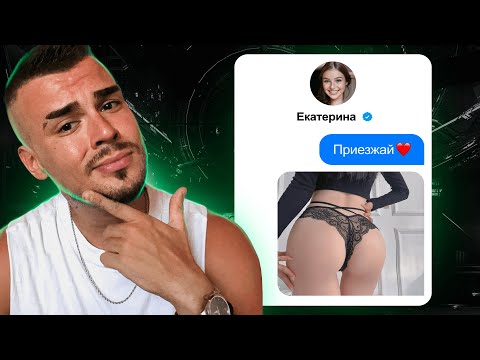 Видео: Что написать девушке? ОДНО СООБЩЕНИЕ И ОНА НА СВИДАНИИ!