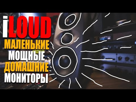 Видео: iLoud MTM маленькие домашние студийные мониторы