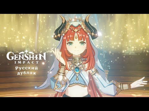 Видео: Русская озвучка Genshin Impact - Танец Сабзеруз