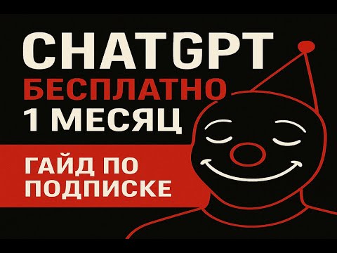 Видео: Как подключить подписку Chat Gpt на месяц  бесплатно (1$) чат гпт