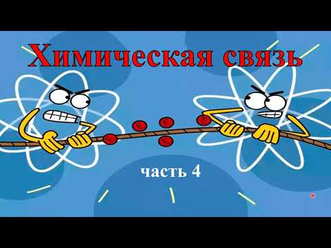 Видео: Ионная связь (химическая связь, часть 4)