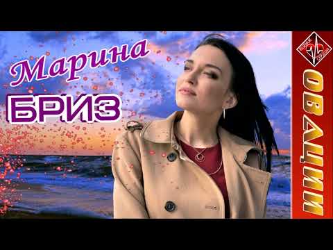 Видео: Марина Бриз (2) - сборник ОВАЦИИ / БИЕНИЕ СЕРДЦА