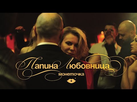 Видео: Монеточка – Папина любовница (Official Music Video)