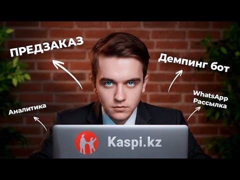 Видео: ЛУЧШИЙ аналитический инструмент для продавцов Kaspi!
