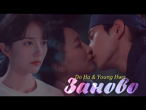 Видео: Do Ha & Young Hwa { заново } Moon in the Day
