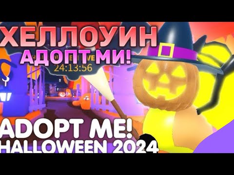 Видео: 👻Хеллоуин В Адопт Ми! [НОВЫЙ ПЕТ]🎃