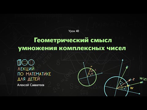Видео: 40. Геометрический смысл умножения комплексных чисел. Алексей Савватеев. 100 уроков математики