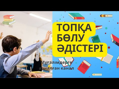 Видео: ТОПҚА БӨЛУ ӘДІСТЕРІ/ АШЫҚ САБАҚҚА ИДЕЯ/ ӘДІСТЕР