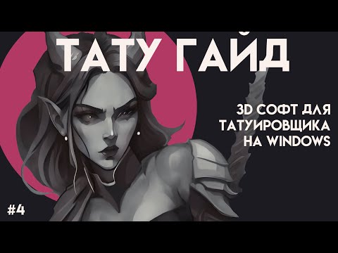 Видео: 3D Софт для Татуировщика на Windows | Тату Гайд