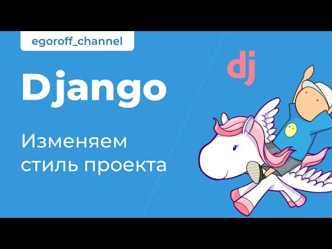 Видео: 29 Изменяем стиль проекта Django 3. Django 3 Css Style Project