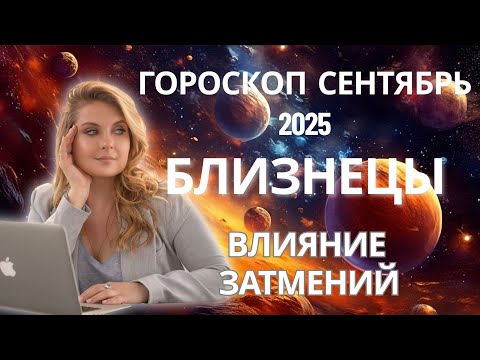 Видео: БЛИЗНЕЦЫ ♊️ ГОРОСКОП НА СЕНТЯБРЬ 2025🍁ЗАТМЕНИЯ🌚И ПОСЛЕДНИЕ ГАСТРОЛИ САТУРНА🪐 