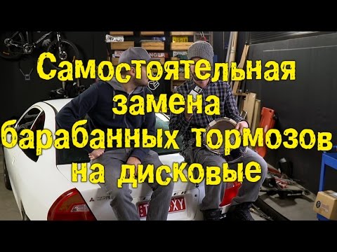 Видео: Самостоятельная замена барабанных тормозов на дисковые [BMIRussian]