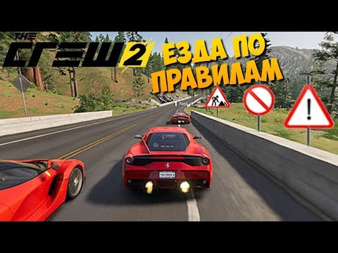 Видео: ЕЗДА ПО ПРАВИЛАМ, КТО ЛУЧШЕ?! - The Crew 2