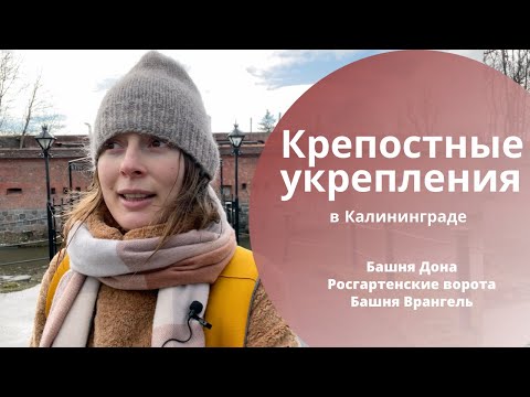 Видео: Музей Янтаря / Башня Дона, Росгартенские ворота - крепостные укрепления в Калининграде