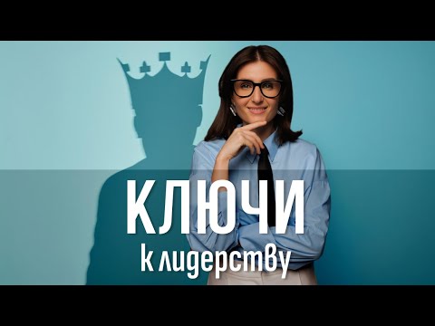 Видео: Лидерство с умом: ключевые навыки успешного руководителя