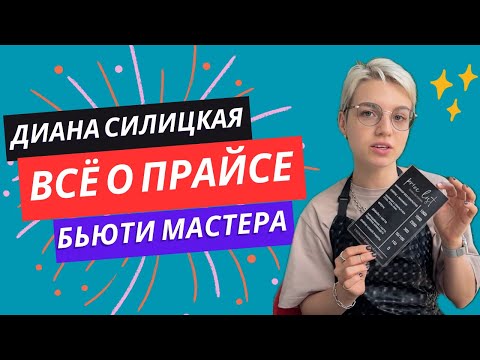 Видео: ВСЁ О ПРАЙСЕ БЬЮТИ МАСТЕРА
