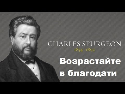 Видео: Чарльз Сперджен проповедь (Возрастайте в благодати)