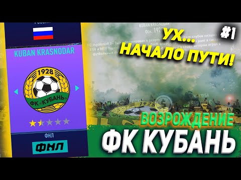 Видео: ВОЗРОЖДЕНИЕ | ФК КУБАНЬ | FIFA 21 | КАРЬЕРА ТРЕНЕРА | ЧАСТЬ 1