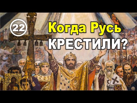 Видео: Когда было крещение Руси и кем на самом деле был князь Владимир. Фильм 22