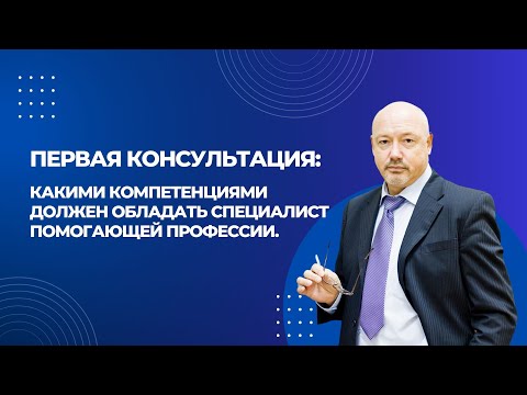 Видео: Какими компетенциями должен обладать специалист помогающей профессии.