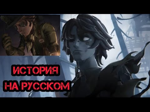 Видео: Identity V История Нового Охотника на Руссоком | История с Русской Озвучкой